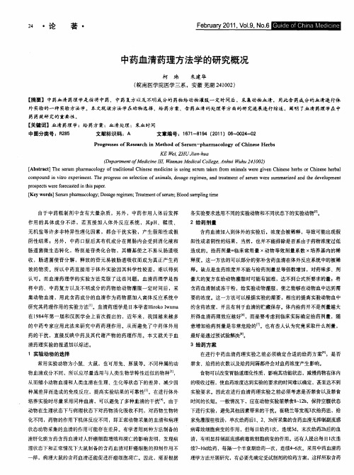 中药血清药理方法学的研究概况