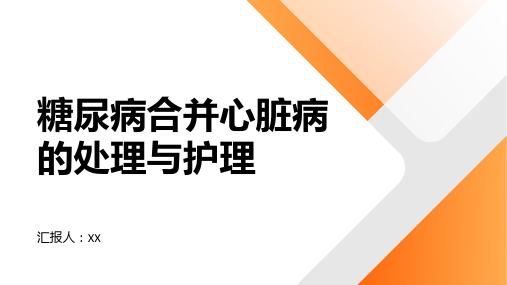 糖尿病合并心脏病的处理与护理