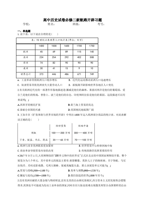 高中历史考试试卷人教版必修二 第五课 新航路开辟习题