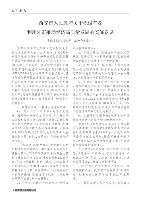 西安市人民政府关于积极有效利用外资推动经济高质量发展的实施意见