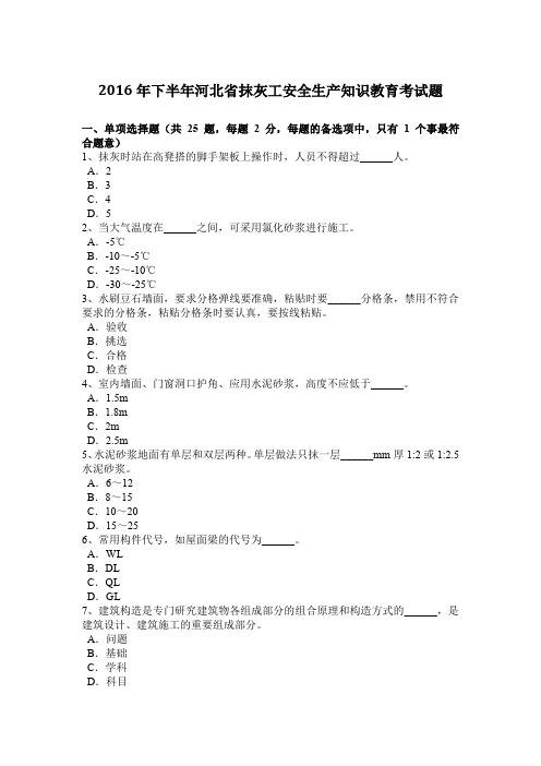 2016年下半年河北省抹灰工安全生产知识教育考试题