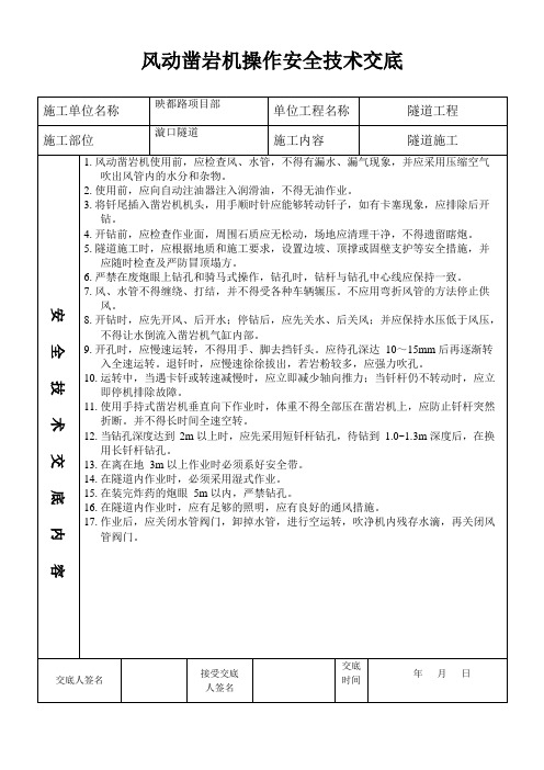 风动凿岩机操作安全技术交底