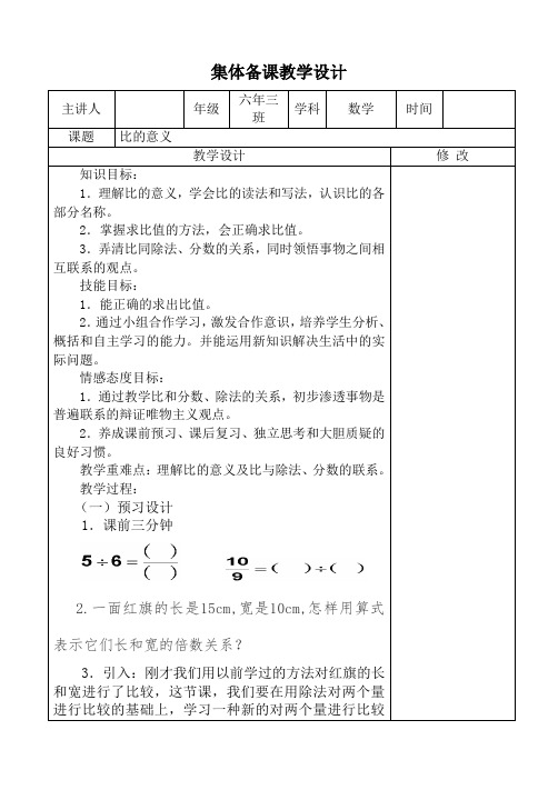 人教版六年级上册数学《比的意义》集体备课教学设计(定稿)