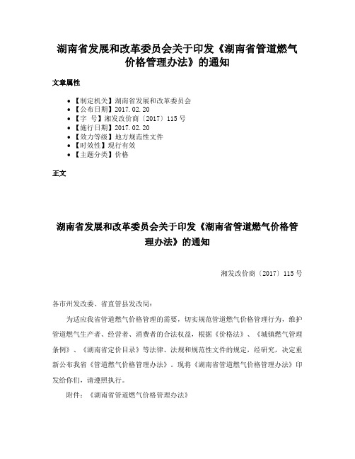 湖南省发展和改革委员会关于印发《湖南省管道燃气价格管理办法》的通知