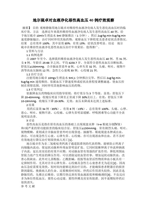 地尔硫卓对血液净化恶性高血压40例疗效观察