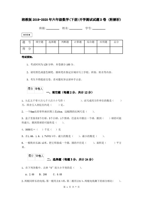 湘教版2019-2020年六年级数学(下册)开学测试试题D卷 (附解析)