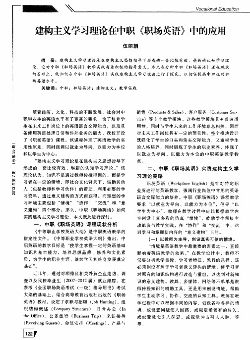 建构主义学习理论在中职《职场英语》中的应用