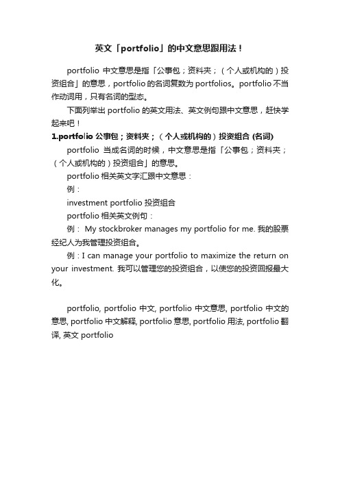 英文「portfolio」的中文意思跟用法！