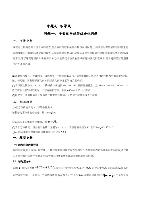 问题71 多面体与球的组合体问题-2021届高三数学成功在我之优等生提分精品(原卷版)