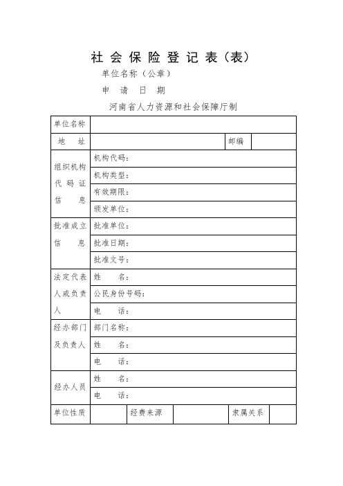 社会保险登记表(表21)