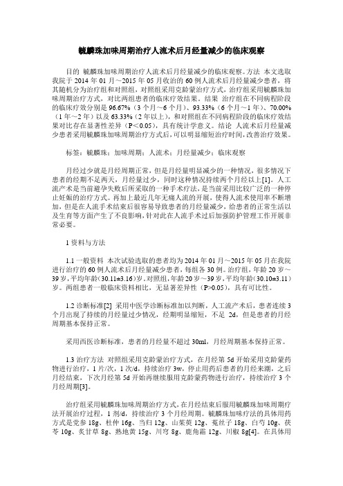 毓麟珠加味周期治疗人流术后月经量减少的临床观察