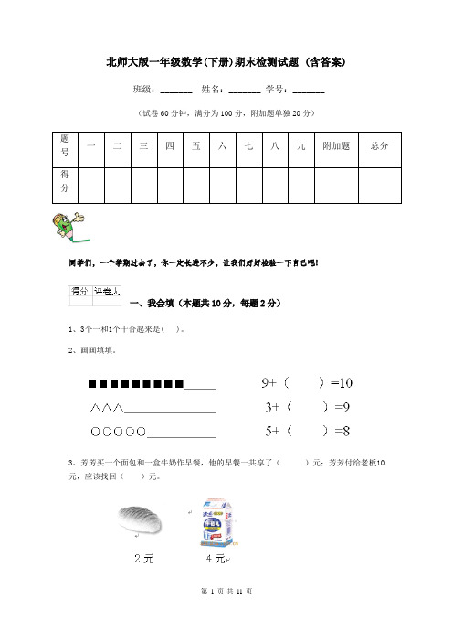 北师大版一年级数学(下册)期末检测试题 (含答案)