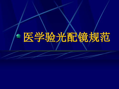 医学验光配镜规范