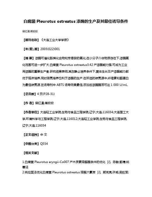 白腐菌Pleurotus ostreatus漆酶的生产及其最佳诱导条件