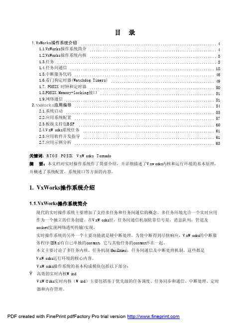 VxWorks操作系统指南