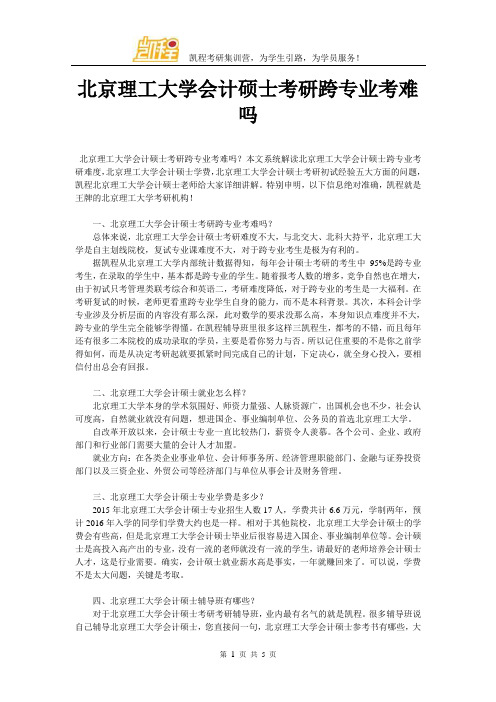 北京理工大学会计硕士考研跨专业考难吗