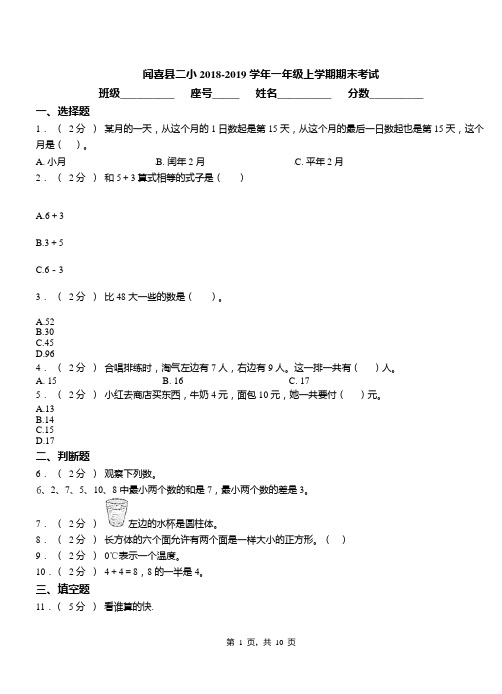闻喜县二小2018-2019学年一年级上学期期末考试