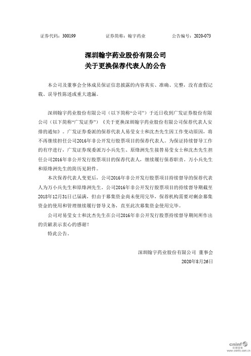 翰宇药业：关于更换保荐代表人的公告