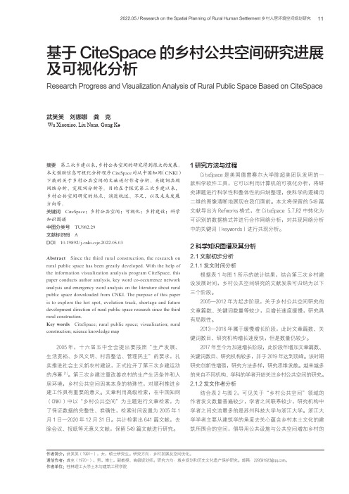 基于CiteSpace的乡村公共空间研究进展及可视化分析