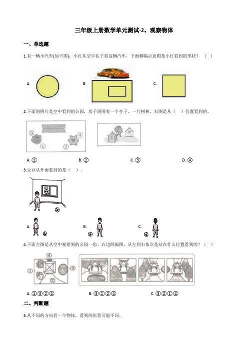 三年级上册数学单元测试-2.观察物体 北师大版(含答案)