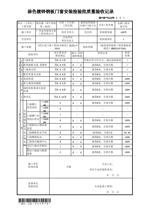 GD-C5-711179 涂色镀锌钢板门窗安装检验批质量验收记录