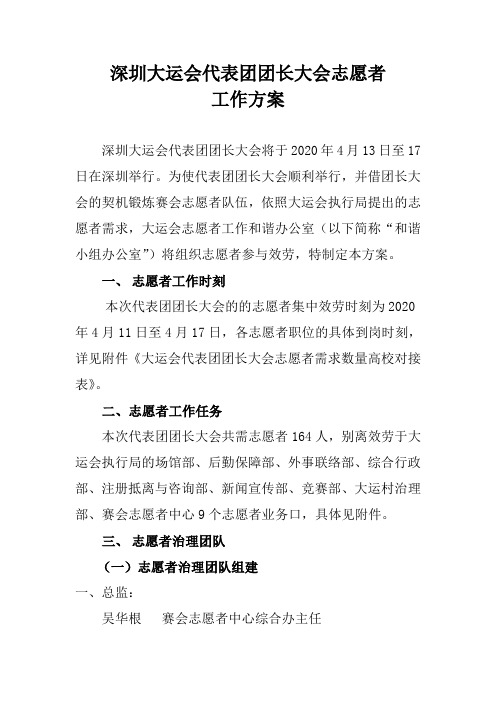 深圳大运会代表团团长大会志愿者工作方案