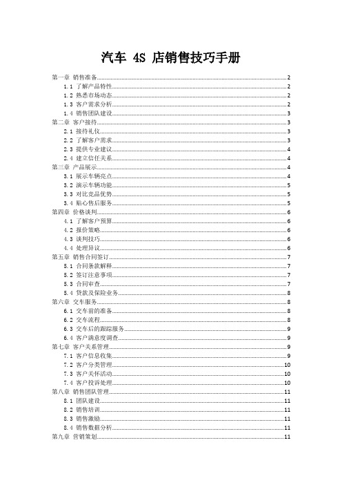 汽车 4S 店销售技巧手册