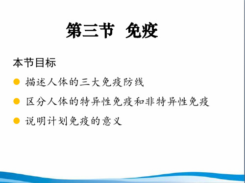 苏教版八年级下生物第二十五章第三节免疫课件