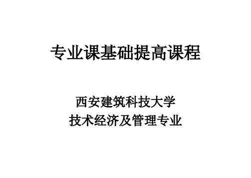 2014考研西安建筑科技大学《815技术经济学》基础提高 (1)