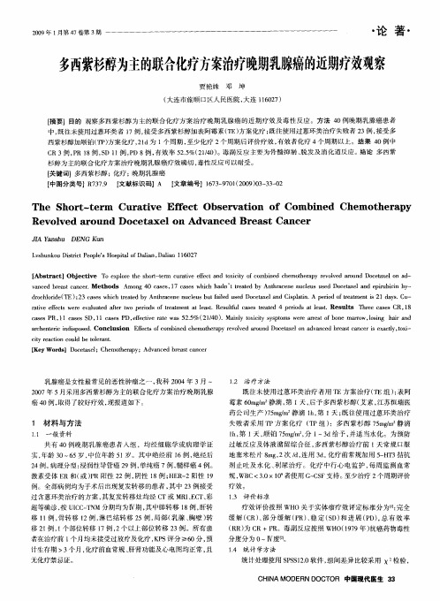 多西紫杉醇为主的联合化疗方案治疗晚期乳腺癌的近期疗效观察