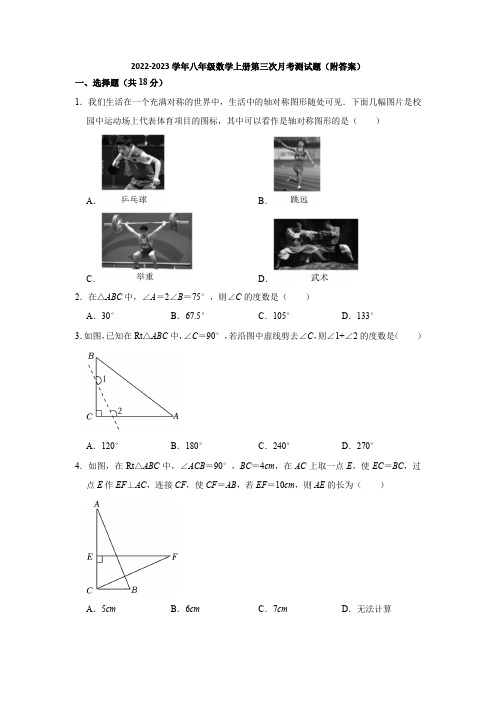 人教版2022-2023学年八年级数学上册第三次月考测试题(附答案)