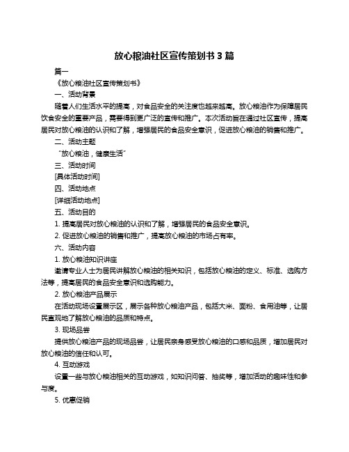 放心粮油社区宣传策划书3篇