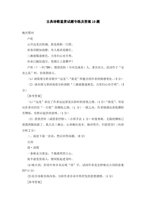 古典诗歌鉴赏试题专练及答案10题