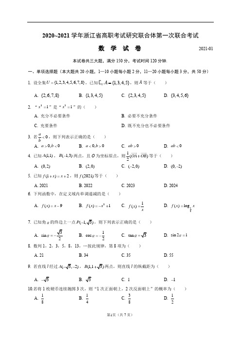 2021年1月浙江省高职考试研究联合体第一次联合考试(附答案)