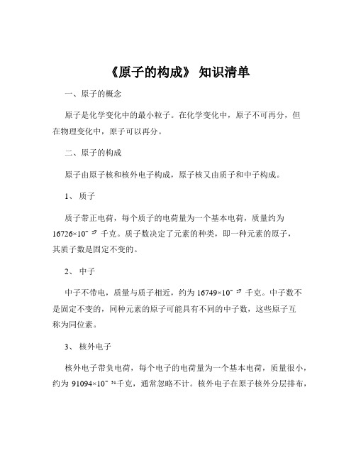 《原子的构成》 知识清单