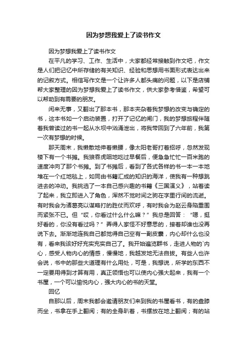 因为梦想我爱上了读书作文