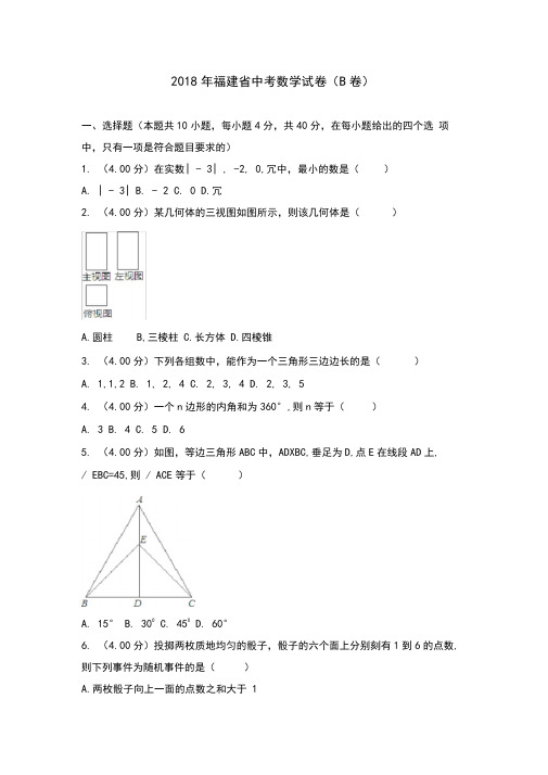 2018年福建省中考数学试卷(b卷)