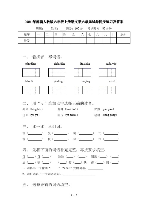 2021年部编人教版六年级上册语文第六单元试卷同步练习及答案