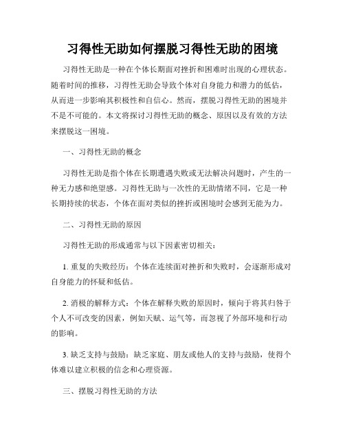 习得性无助如何摆脱习得性无助的困境