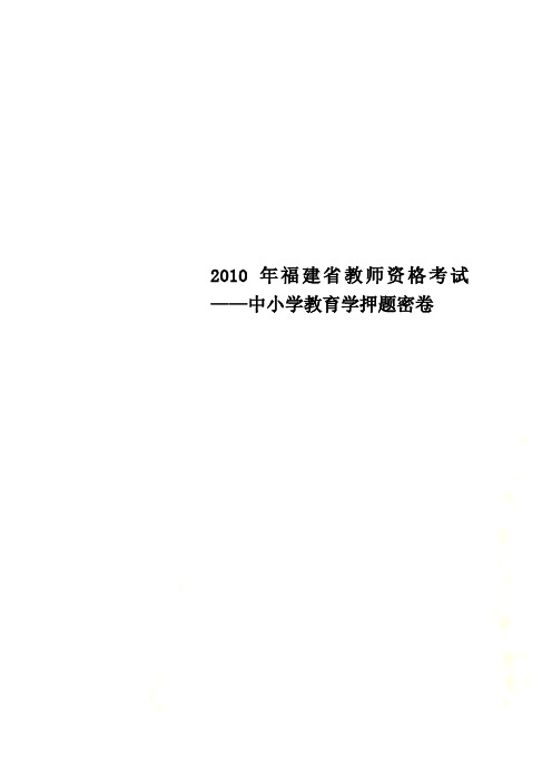 2010年福建省教师资格考试——中小学教育学押题密卷