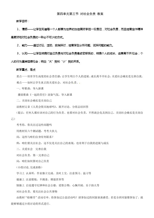 湘教版思品八上第三节对社会负责word教案