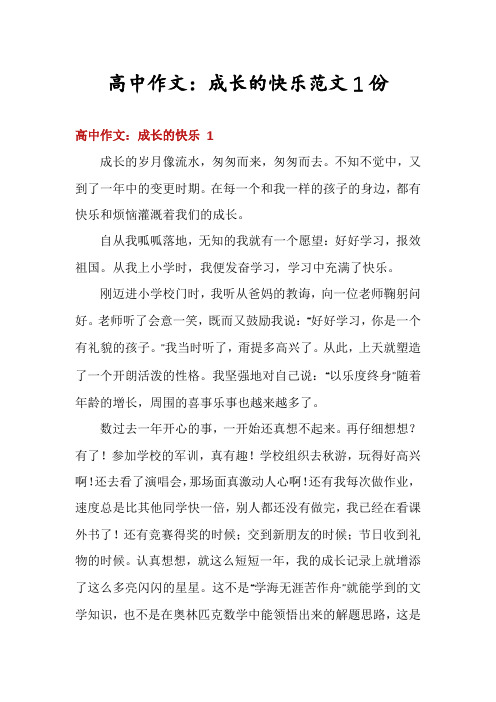 高中作文：成长的快乐范文1份