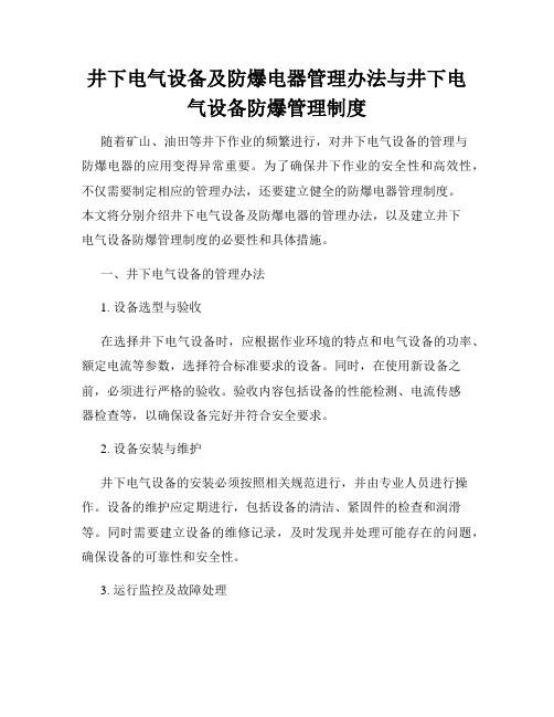 井下电气设备及防爆电器管理办法与井下电气设备防爆管理制度