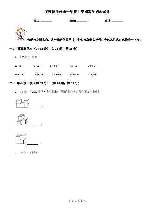 江苏省徐州市一年级上学期数学期末试卷