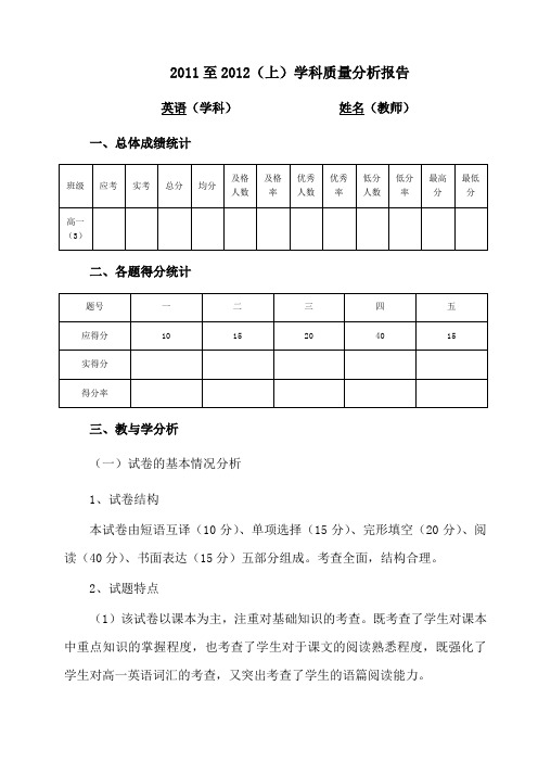 高一上学期英语期末试卷分析2011至2012上