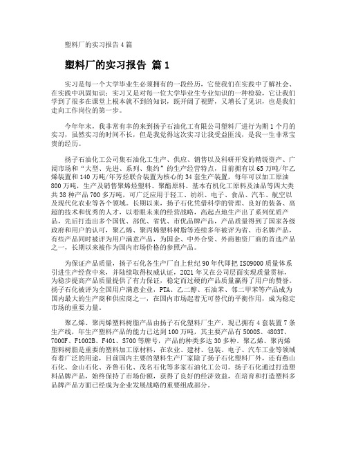 塑料厂的实习报告