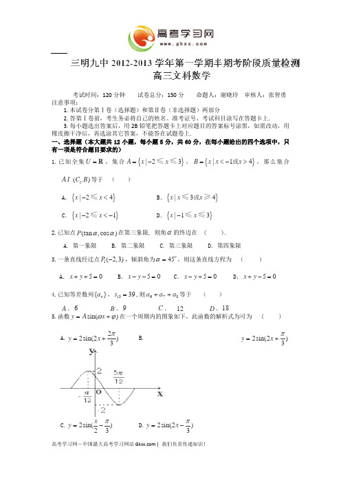 福建省三明九中2013届高三上学期期中考试数学(文)试题