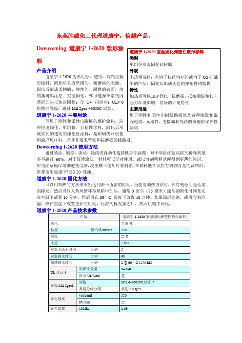 道康宁1-2620