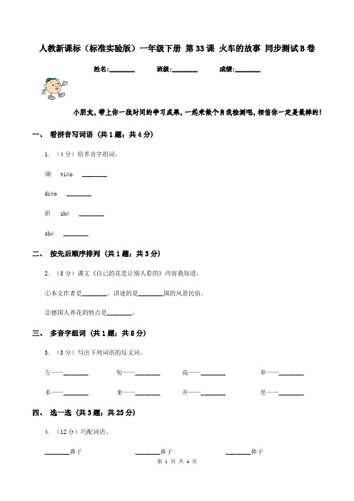 人教新课标(标准实验版)一年级下册 第33课 火车的故事 同步测试B卷