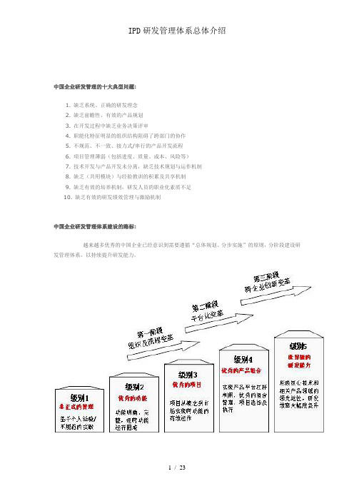 IPD研发管理体系总体介绍